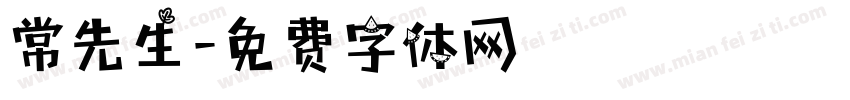常先生字体转换