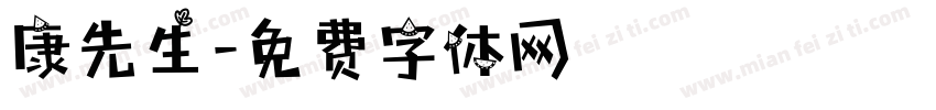康先生字体转换