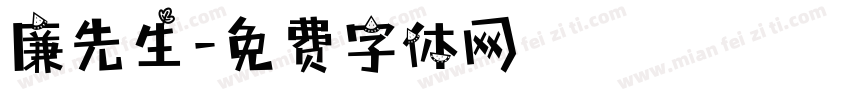 廉先生字体转换