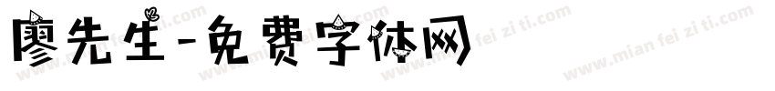 廖先生字体转换