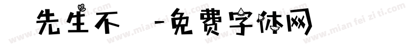 張先生不懷字体转换