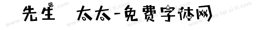 強先生強太太字体转换