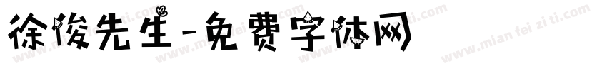徐俊先生字体转换