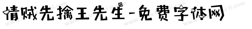 情贼先擒王先生字体转换