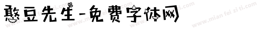憨豆先生字体转换