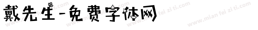 戴先生字体转换