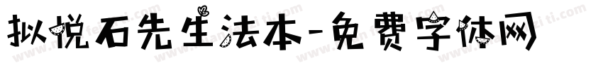 拟悦石先生法本字体转换