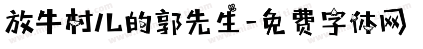 放牛村儿的郭先生字体转换