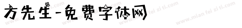 方先生字体转换