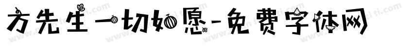 方先生一切如愿字体转换