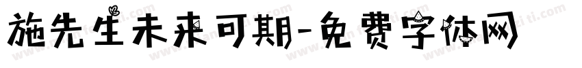 施先生未来可期字体转换