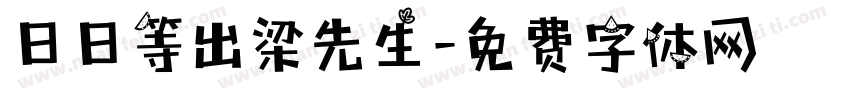 日日等出梁先生字体转换