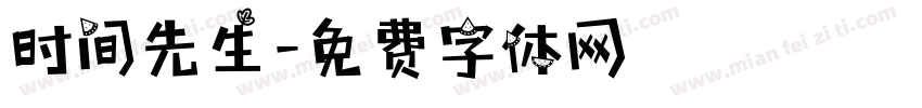 时间先生字体转换