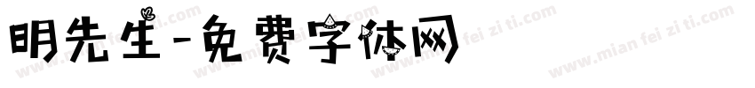 明先生字体转换