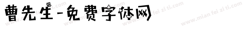 曹先生字体转换