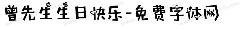 曾先生生日快乐字体转换