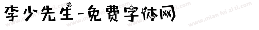 李少先生字体转换