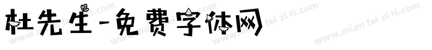 杜先生字体转换