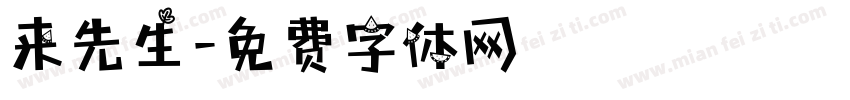 来先生字体转换