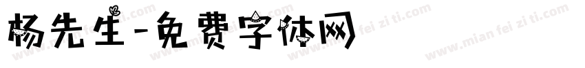 杨先生字体转换