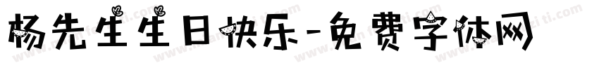 杨先生生日快乐字体转换