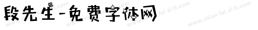 段先生字体转换