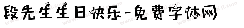 段先生生日快乐字体转换