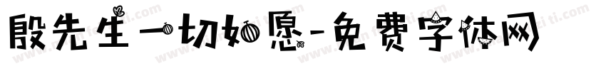 殷先生一切如愿字体转换