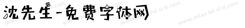 沈先生字体转换