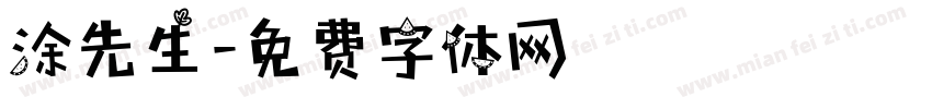 涂先生字体转换