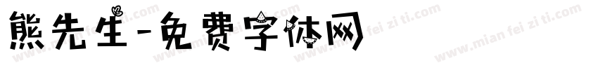 熊先生字体转换