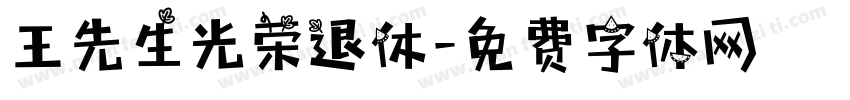 王先生光荣退休字体转换