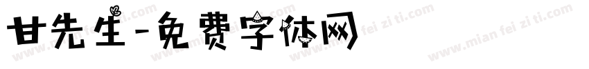 甘先生字体转换
