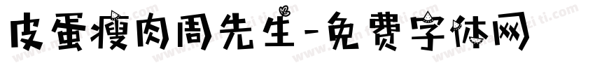 皮蛋瘦肉周先生字体转换
