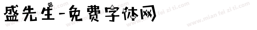 盛先生字体转换