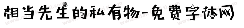 相当先生的私有物字体转换