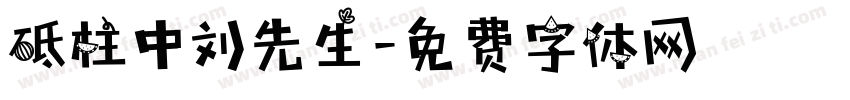 砥柱中刘先生字体转换