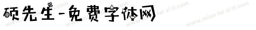 硕先生字体转换