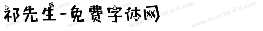 祁先生字体转换