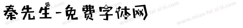 秦先生字体转换