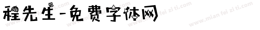 程先生字体转换