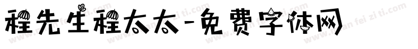 程先生程太太字体转换