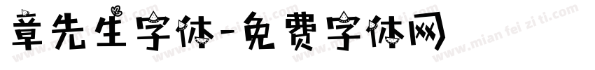 章先生字体字体转换