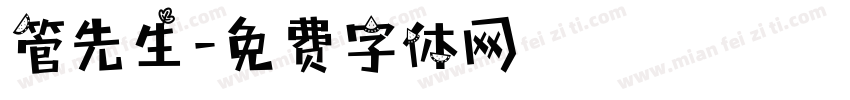 管先生字体转换