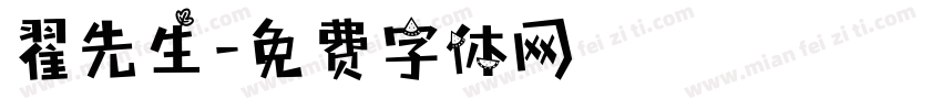 翟先生字体转换