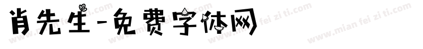 肖先生字体转换