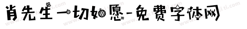 肖先生一切如愿字体转换
