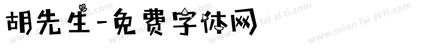 胡先生字体转换