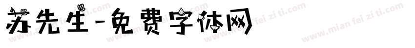 苏先生字体转换