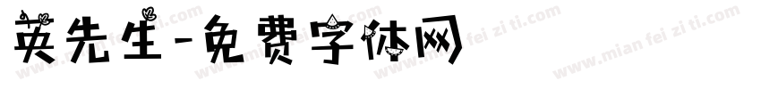 英先生字体转换